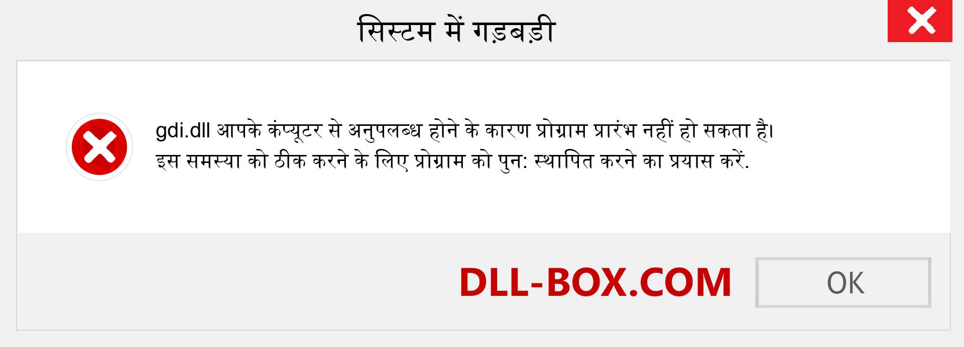 gdi.dll फ़ाइल गुम है?. विंडोज 7, 8, 10 के लिए डाउनलोड करें - विंडोज, फोटो, इमेज पर gdi dll मिसिंग एरर को ठीक करें